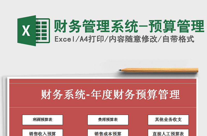 2021年財務(wù)管理系統(tǒng)-預(yù)算管理
