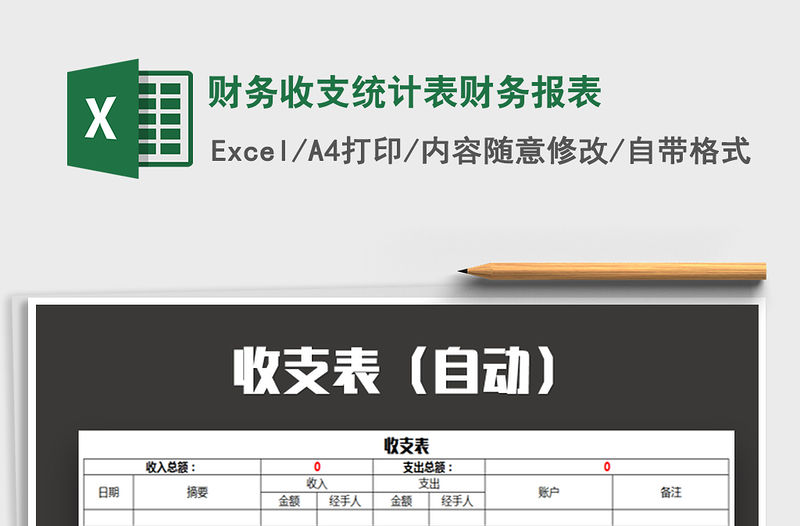 2021年財(cái)務(wù)收支統(tǒng)計(jì)表財(cái)務(wù)報(bào)表免費(fèi)下載