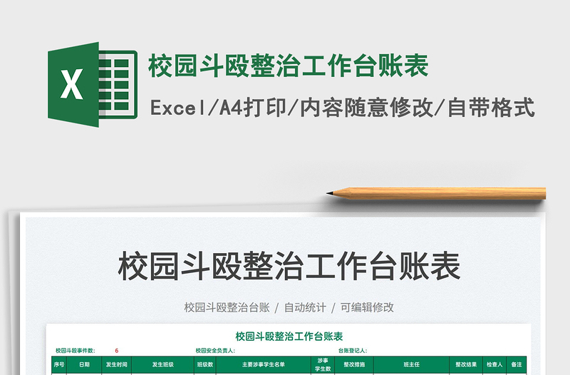 2022校園斗毆整治工作臺賬表免費下載