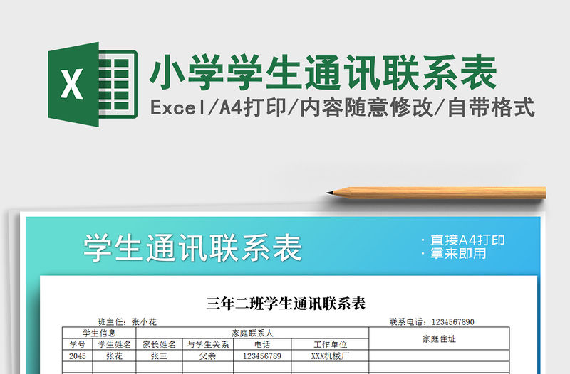 2022年小學(xué)學(xué)生通訊聯(lián)系表