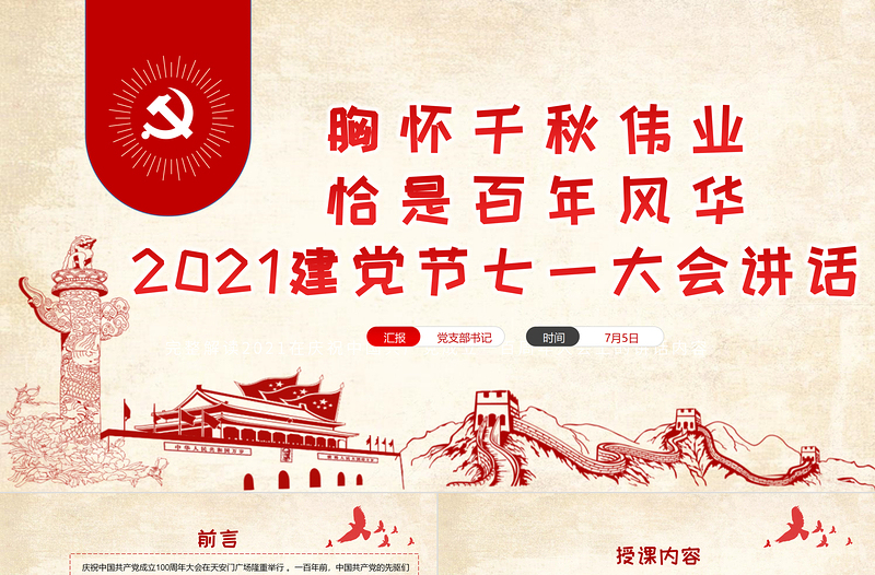 2021胸懷千秋偉業(yè)恰是百年風(fēng)華PPT建黨節(jié)七一大會(huì)講話專題黨課課件