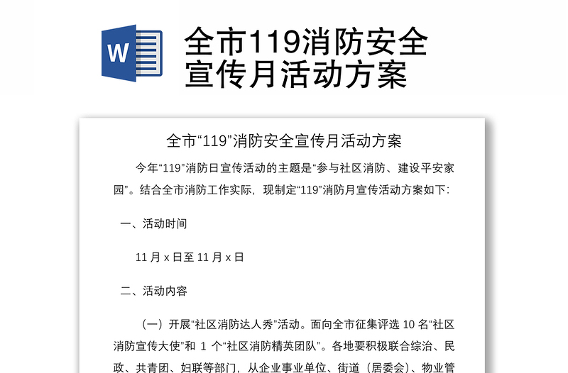 2021全市119消防安全宣傳月活動(dòng)方案