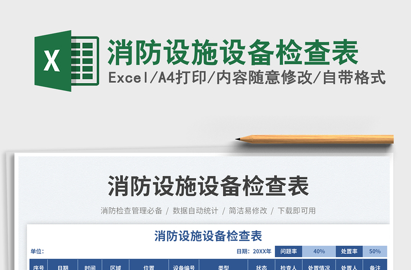 消防設(shè)施設(shè)備檢查表