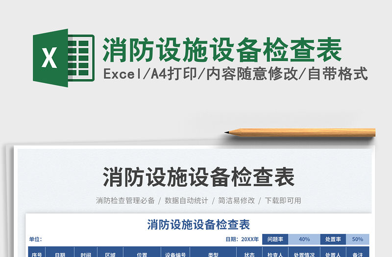 消防設施設備檢查表