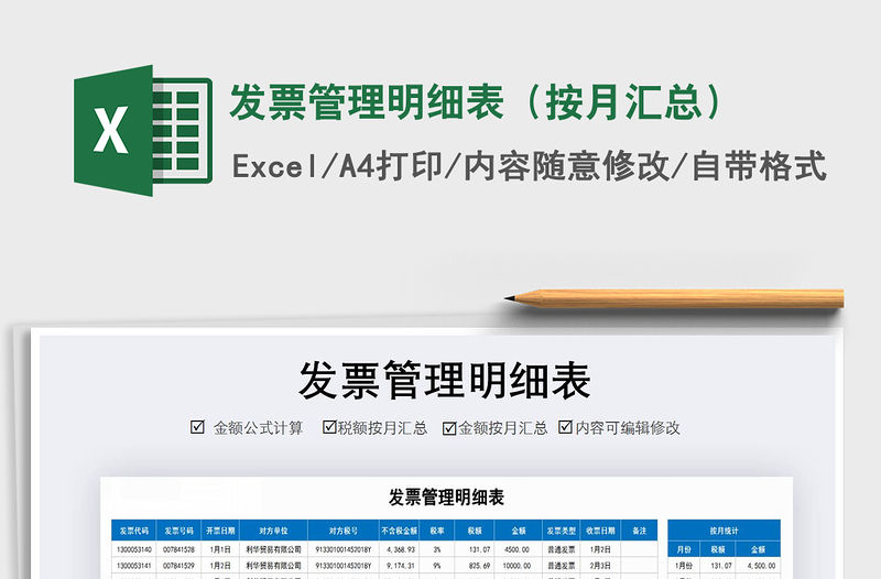 2021年發票管理明細表（按月匯總）