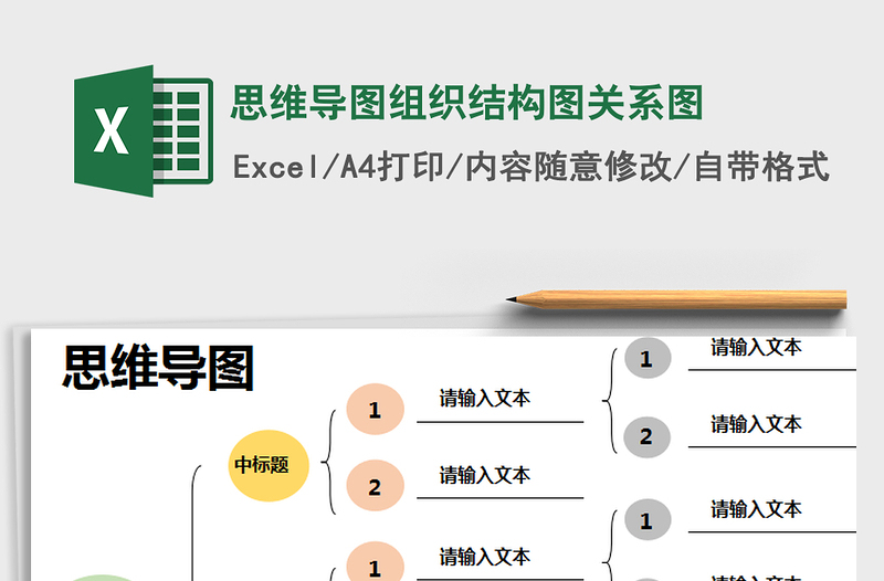 2021年思维导图组织结构图关系图