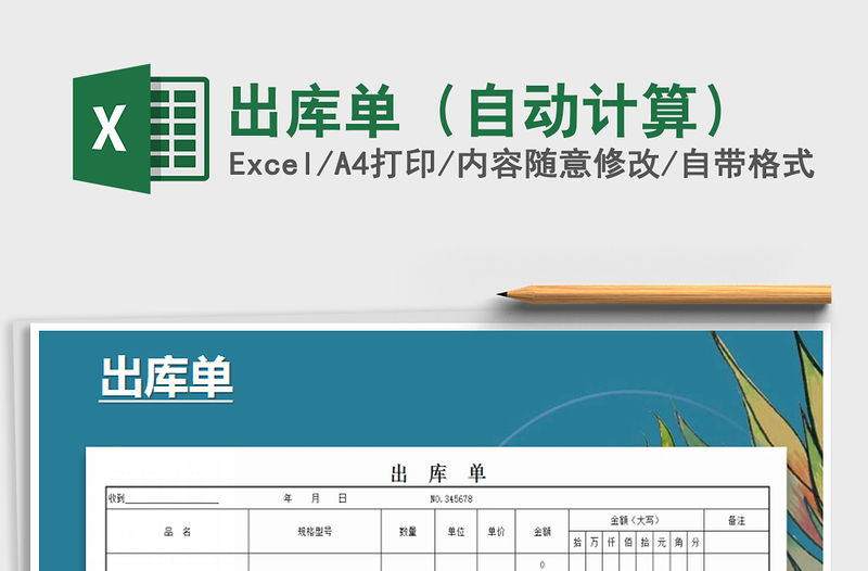 2021年出庫單（自動計算）