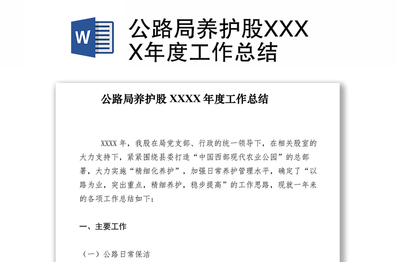 2021公路局養(yǎng)護(hù)股XXXX年度工作總結(jié)
