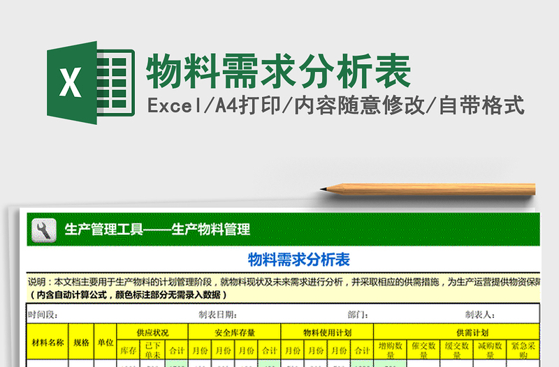 2021年物料需求分析表免費(fèi)下載
