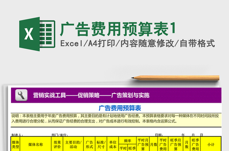 2021年廣告費用預(yù)算表1