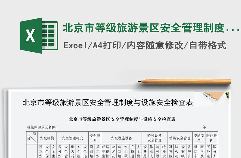 2021年北京市等級旅游景區(qū)安全管理制度與設(shè)施安全檢查表