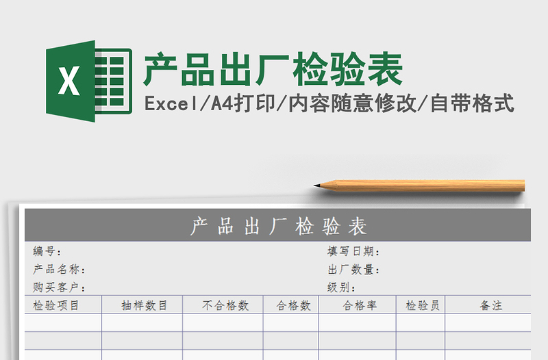 2021年產(chǎn)品出廠檢驗表