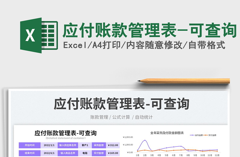 應(yīng)付賬款管理表-可查詢