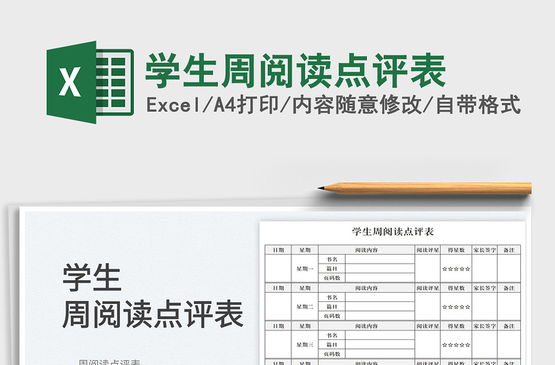 2023學(xué)生周閱讀點評表免費下載