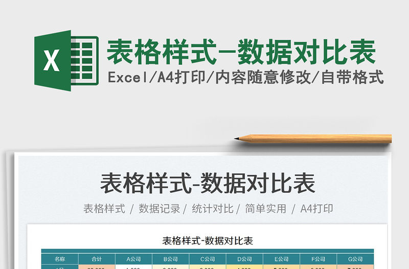 2022表格樣式-數據對比表免費下載