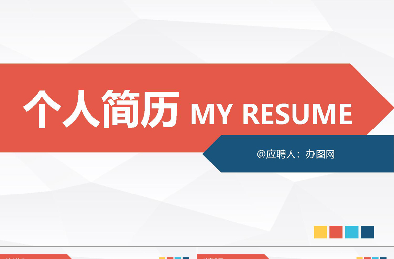 通用個(gè)人簡(jiǎn)歷崗位竟聘扁平化PPT模板
