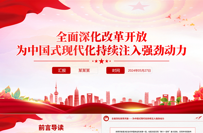 大氣黨政風(fēng)全面深化改革開放為中國式現(xiàn)代化持續(xù)注入強勁動力PPT課件