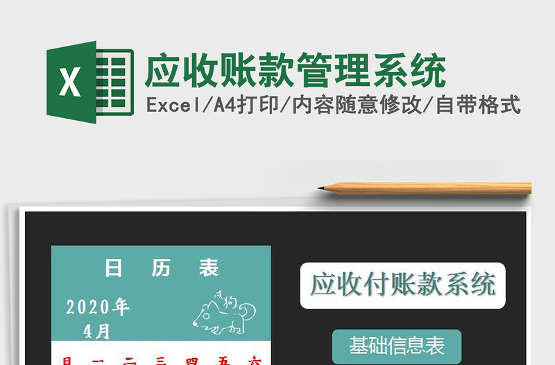 2021年應(yīng)收賬款管理系統(tǒng)