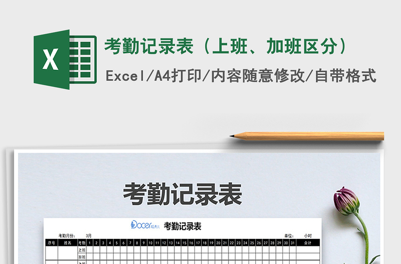 2021年考勤記錄表（上班、加班區(qū)分）免費(fèi)下載