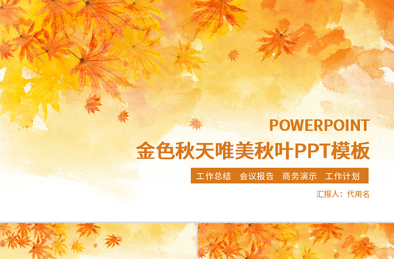 金秋豐收季節(jié)秋天秋季秋分PPT模板