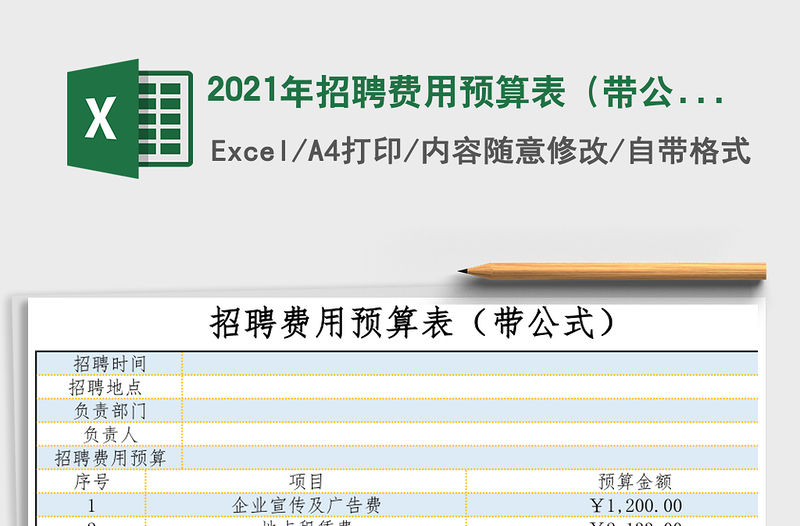 2021年招聘費用預算表（帶公式）