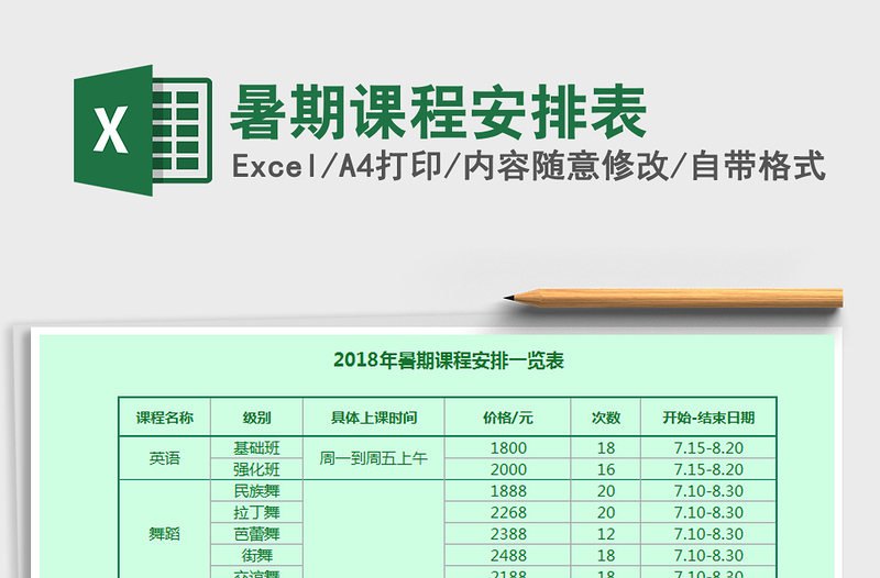 2021年暑期课程安排表免费下载