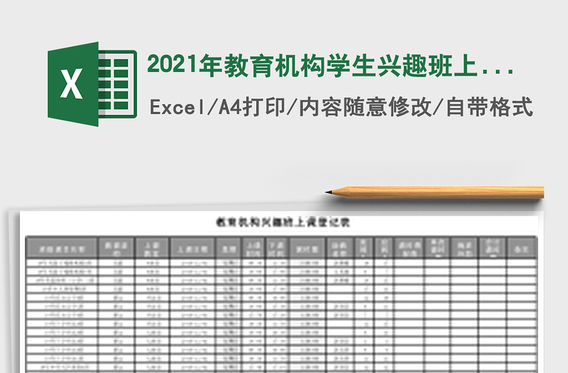 2021年教育機(jī)構(gòu)學(xué)生興趣班上課登記表