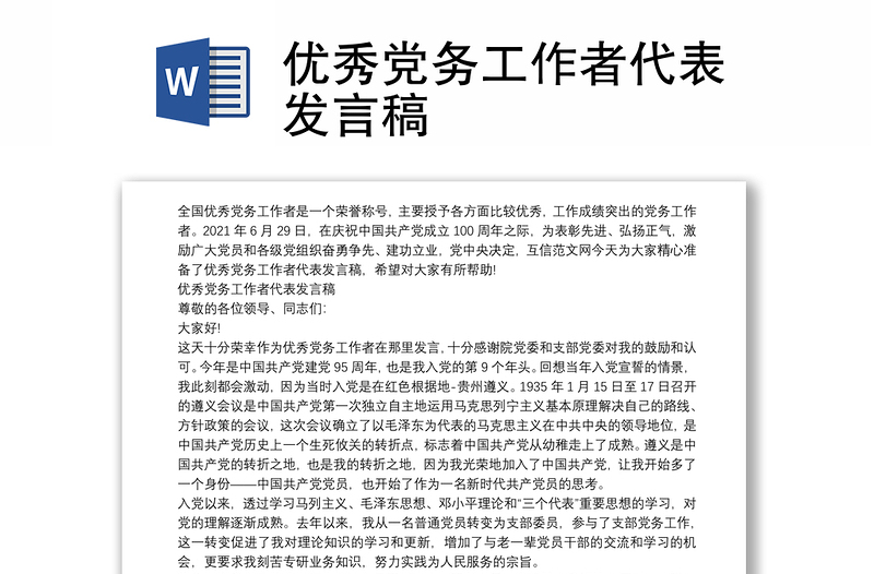 優(yōu)秀黨務(wù)工作者代表發(fā)言稿