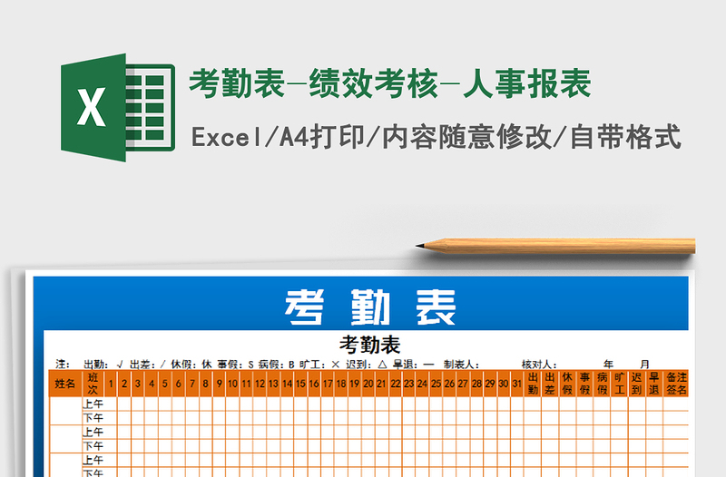 2021年考勤表-绩效考核-人事报表