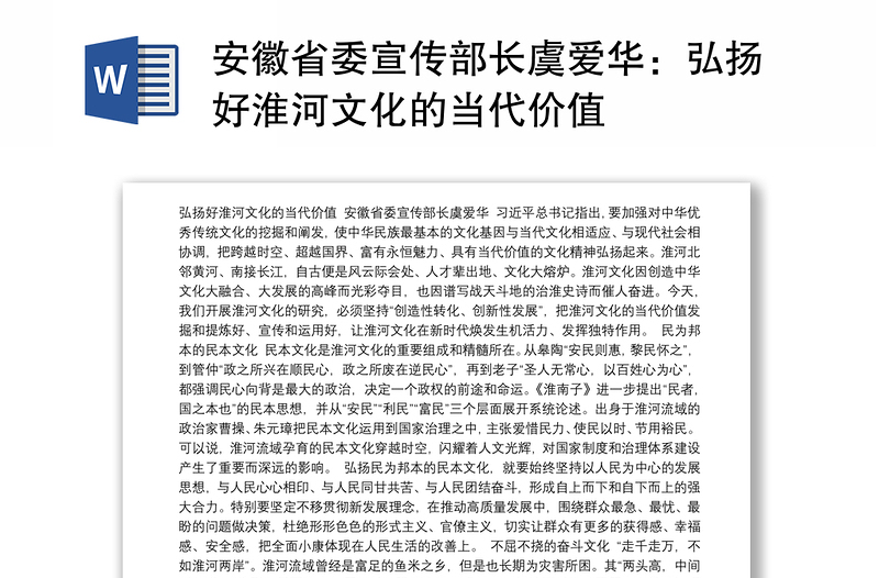 安徽省委宣传部长虞爱华：弘扬好淮河文化的当代价值