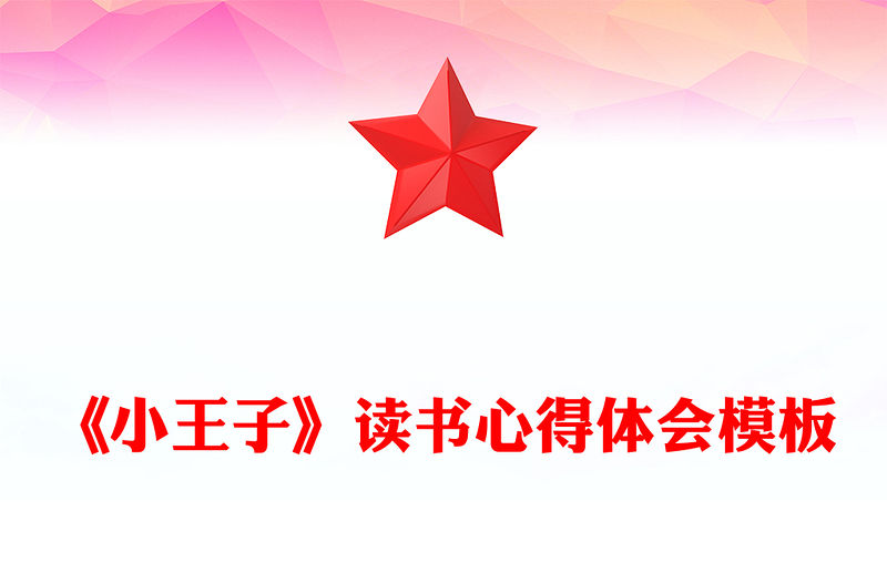 《小王子》讀書心得體會模板