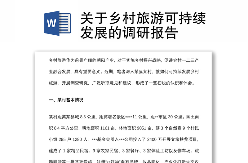 關(guān)于鄉(xiāng)村旅游可持續(xù)發(fā)展的調(diào)研報(bào)告