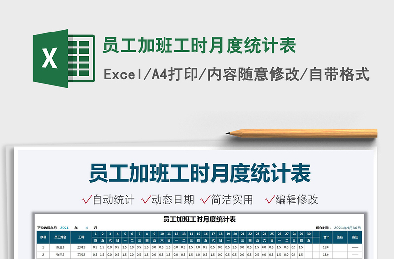 員工加班工時月度統(tǒng)計表免費下載
