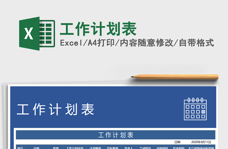 2022年工作計劃表免費下載