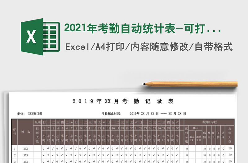 2021年考勤自動統計表-可打印