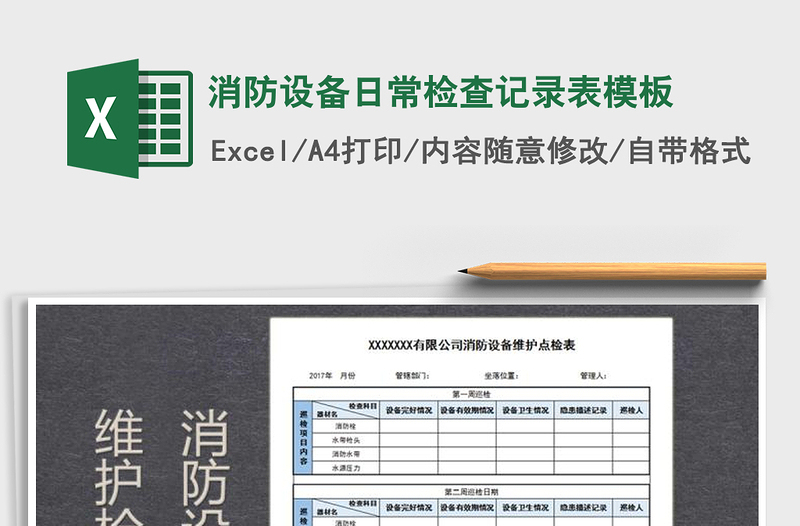 2021年消防設備日常檢查記錄表模板