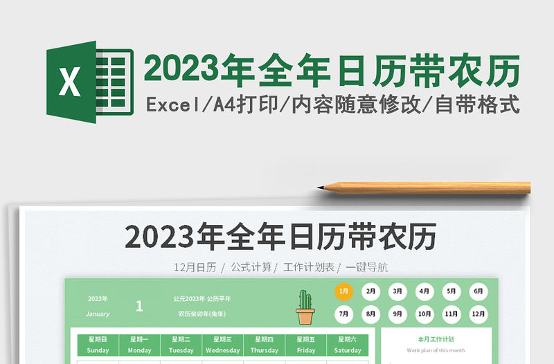 2023年全年日歷帶農歷