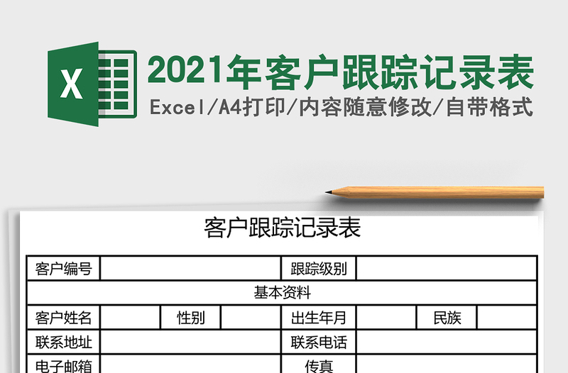 2021年客戶跟蹤記錄表