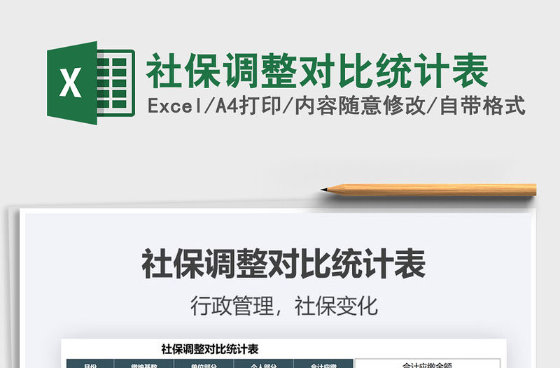 2021社保調整對比統計表免費下載