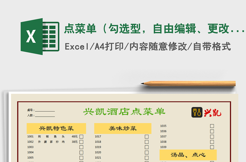 2021年點(diǎn)菜單（勾選型，自由編輯、更改）
