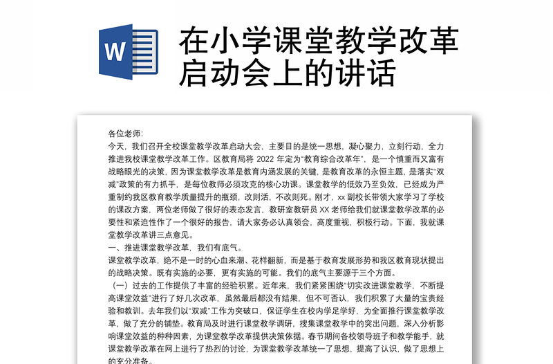 在小學(xué)課堂教學(xué)改革啟動(dòng)會(huì)上的講話