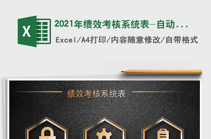 2021年績效考核系統(tǒng)表-自動生成