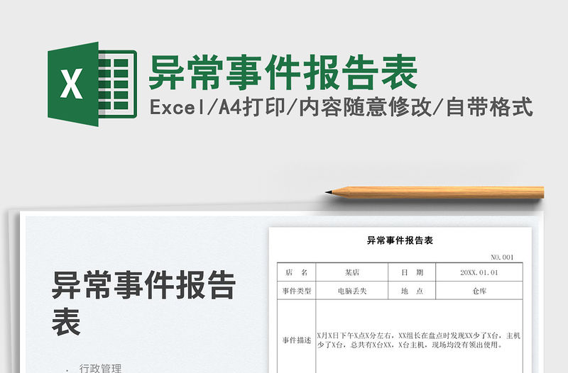 2023異常事件報(bào)告表免費(fèi)下載