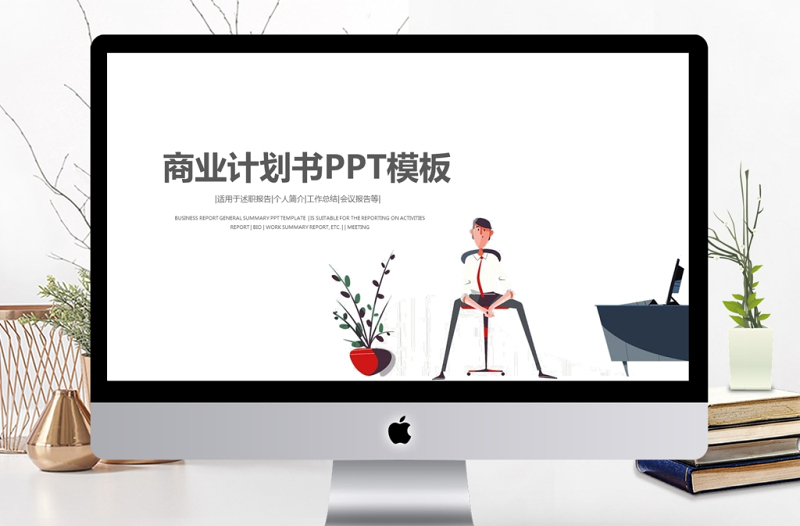 扁平化人物簡約商業(yè)計劃書PPT