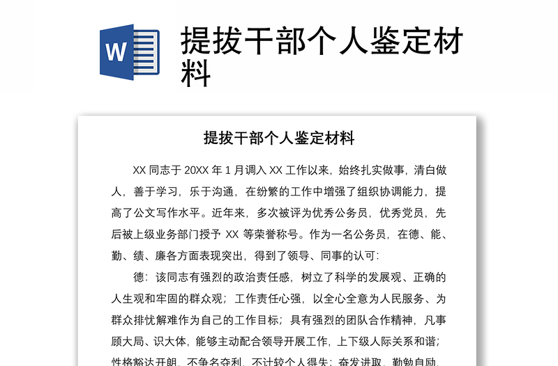 2021提拔干部個人鑒定材料