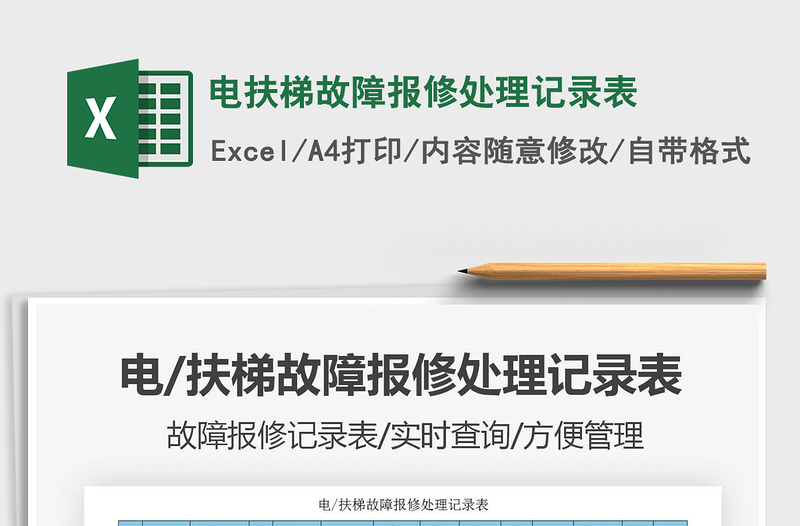 2021年电扶梯故障报修处理记录表