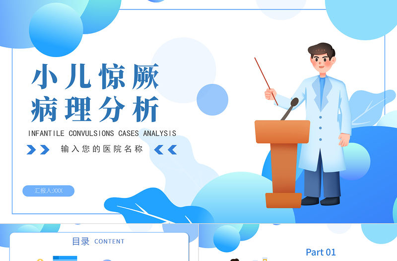 2022小兒驚厥病例分析PPT卡通風醫療病例分析專題會議課件模板