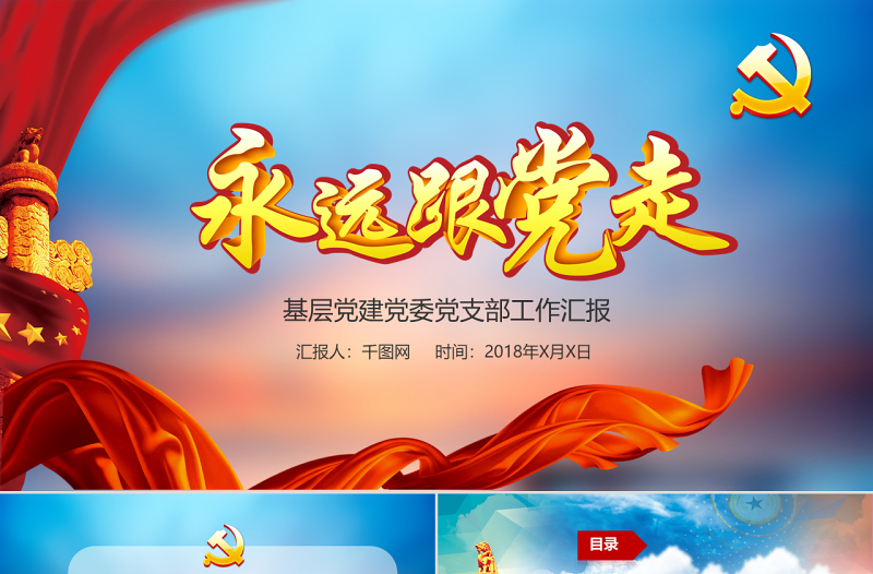 永遠(yuǎn)跟黨走黨政機(jī)關(guān)學(xué)黨章政府黨建PPT模版
