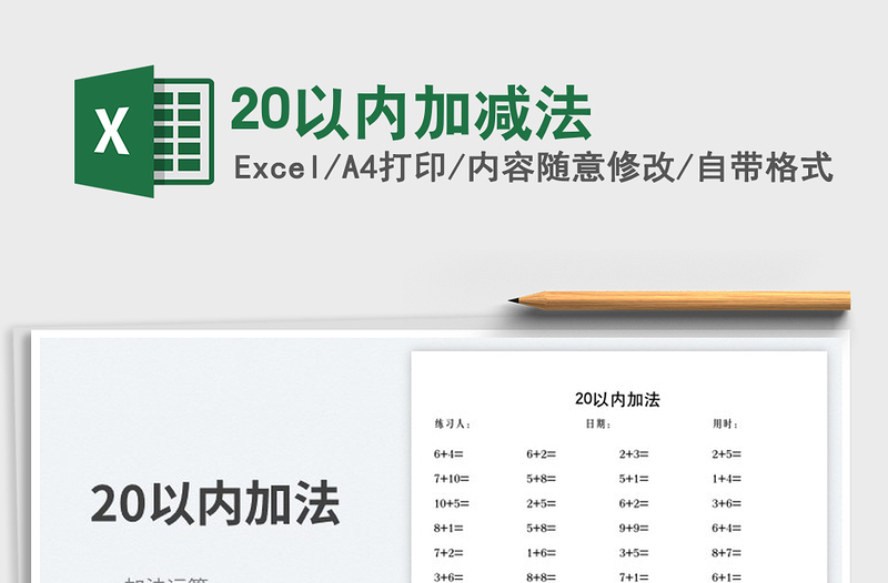 202320以內(nèi)加減法免費(fèi)下載