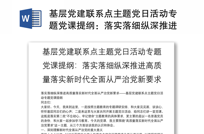 基層黨建聯(lián)系點(diǎn)主題黨日活動專題黨課提綱:落實(shí)落細(xì)縱深推進(jìn)高質(zhì)量落實(shí)新時代全面從嚴(yán)治黨新要求